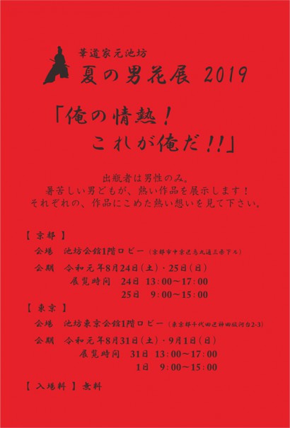 夏の男花展2019